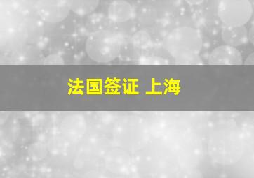 法国签证 上海